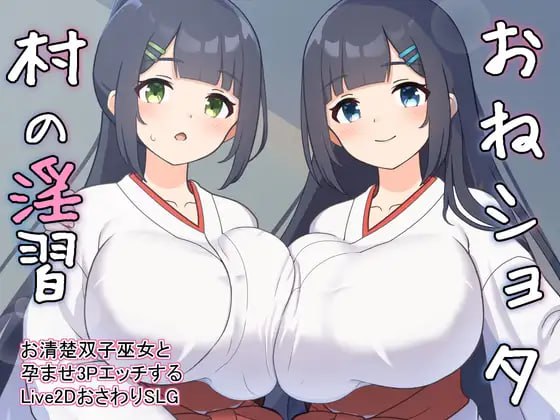 A193 正太×大姐姐村的淫习俗 -第2张图片-萌站