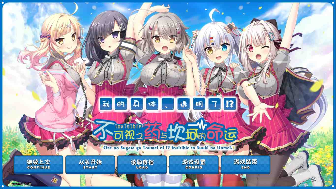 【ADV/汉化/PC】不可视之药与坎坷的命运