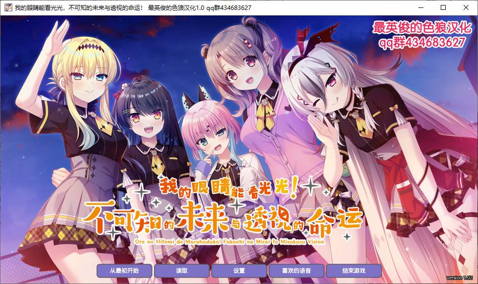 【ADV/汉化/PC】我的眼睛能看光光，不可知的未来与透视的命运!