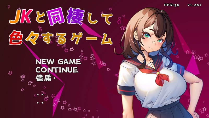 更新[互动SLG/制服JK/睡X/动态] 与 JK 同居并体验各种生活的游戏 JKと同棲して色々するゲーム v1.004 生肉版 [120M]-第2张图片-萌站