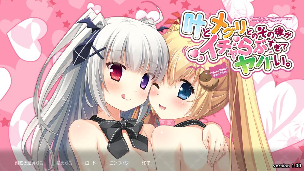 【ADV/AI汉化/PC/镜像】叶とメグリとのその後がイチャらぶすぎてヤバい。（因为妹妹太受欢迎了糟糕了 FD）