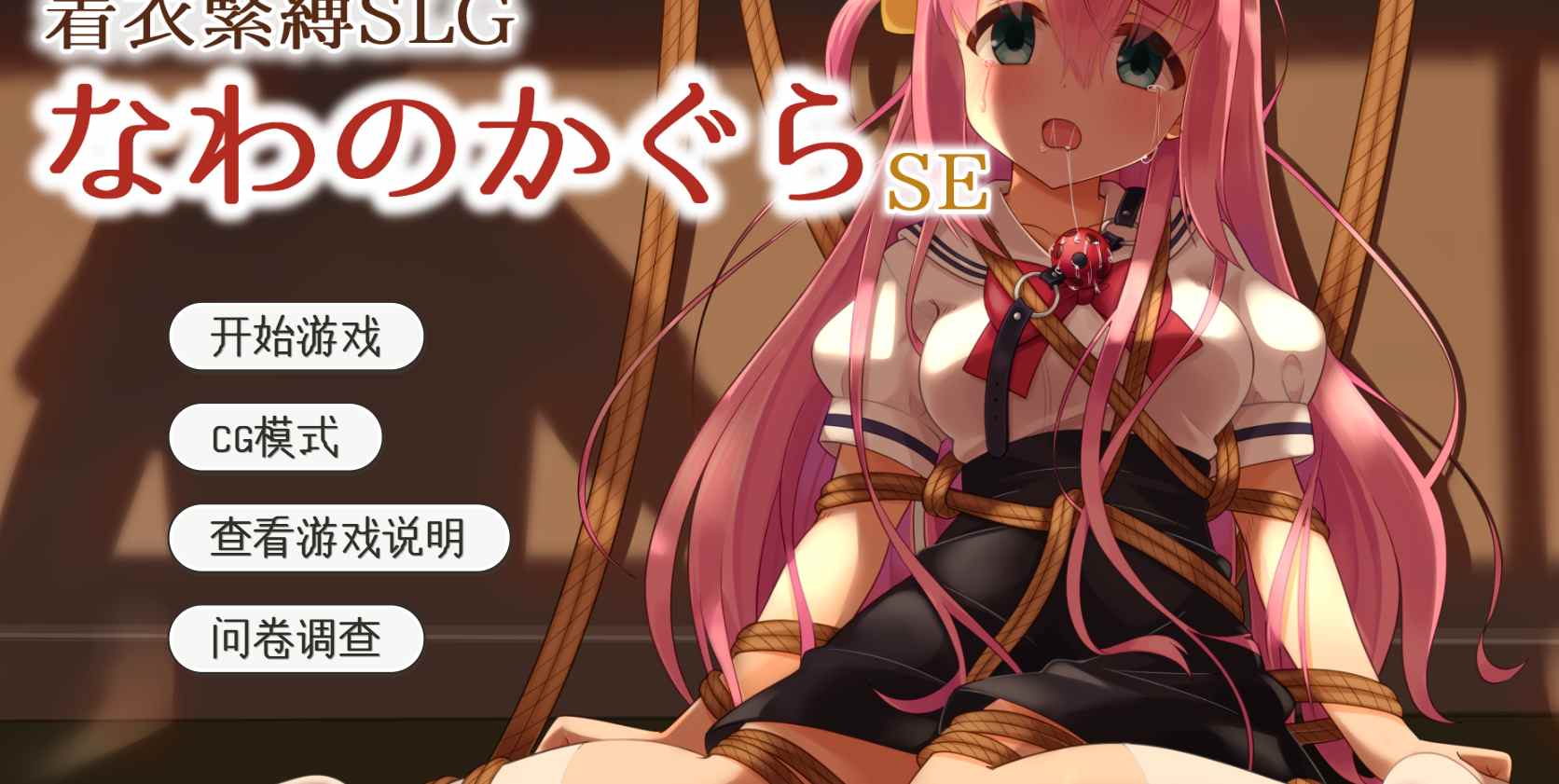 [SLG/双端/AI汉化]着衣緊縛  なわのかぐらSE（PC+安卓）