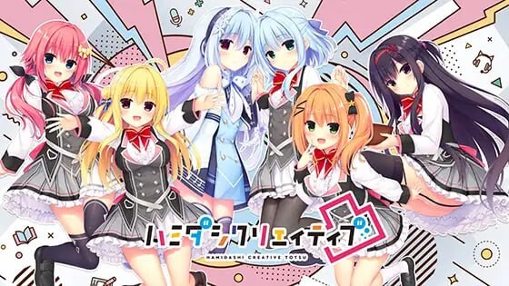 新作 [大型ADV/官中/双端] 灵感满溢的甜蜜创想凸 ハミダシクリエイティブ凸 v1.1.4 PC+安卓 官方中文版 