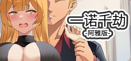 更新 [日式SLG/动态/NTR] 一诺千劫 阿雅版 A Promise Best Left Unkept - Aya Edition v0.8.0 官方中文版