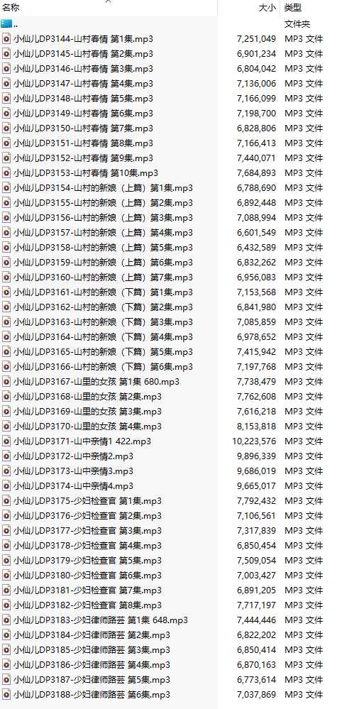 【有声小说/45集合一】#小仙儿 部分合集【MP3版】【8个小时合集】【3144-3188】