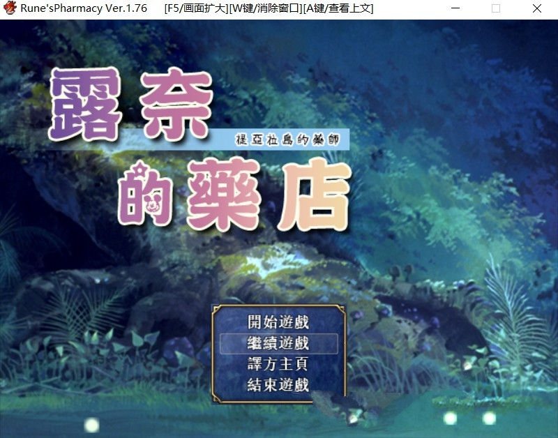 【PC/汉化版/CG/RPG/3G】露奈的药店 Ver1.76 精修汉化版+全CG存档+安卓模拟器+RPG神作+3G