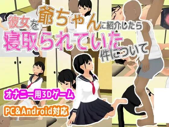 【3DSLG生肉无码】彼女を爺ちゃんに紹介したら、寝取られていた件について     