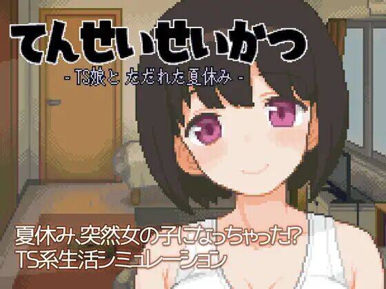 【SLG生肉】てんせいせいかつ -TS娘とただれた夏休み- #てんせいせいかつ -TS娘とただれた夏休み- -第4张图片-萌站 【SLG生肉】てんせいせいかつ -TS娘とただれた夏休み- #てんせいせいかつ -TS娘とただれた夏休み- -第4张图片-萌站