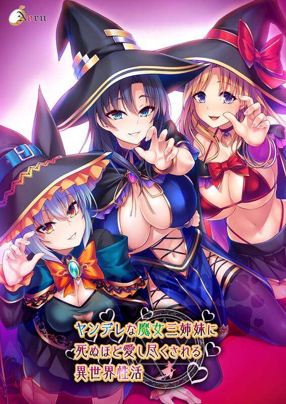 【ADV官中】ヤンデレな魔女三姉妹に死ぬほど愛し尽くされる異世界性活 #ヤンデレな魔女三姉妹に死ぬほど愛し尽くされる異世界性活 -第3张图片-萌站 【ADV官中】ヤンデレな魔女三姉妹に死ぬほど愛し尽くされる異世界性活 #ヤンデレな魔女三姉妹に死ぬほど愛し尽くされる異世界性活 -第3张图片-萌站