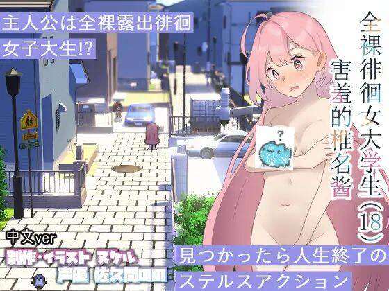 #害羞的椎名酱全裸徘徊女子大生-第2张图片-萌站 #害羞的椎名酱全裸徘徊女子大生-第2张图片-萌站