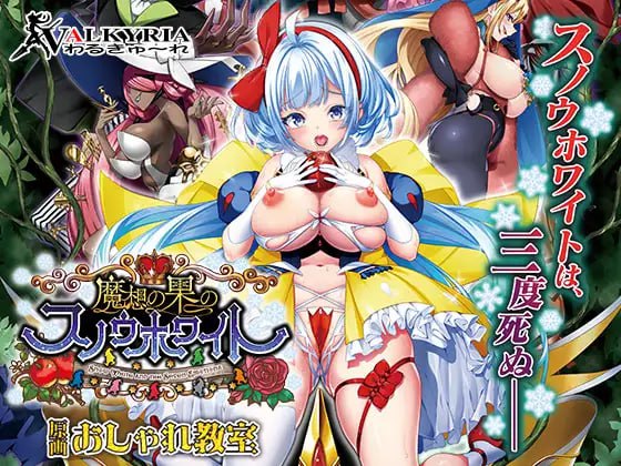  魔想の果のスノウホワイト(V243)