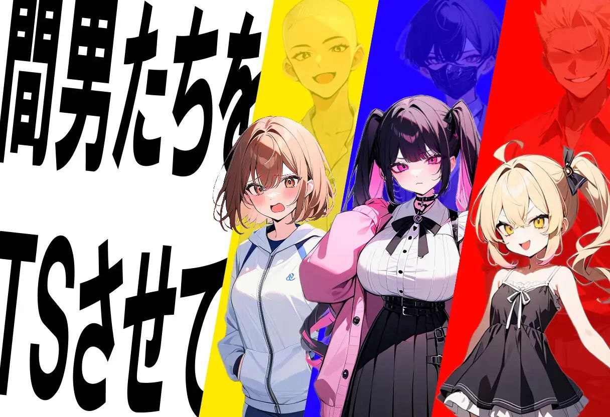 电脑版/【RPG/SLG】 真实！黄毛TS凌辱沦为母狗~我化身为淫兽~ 迫真! 間男TSメス堕ちレ〇プ ～淫獣と化した僕～ （汉化）-第7张图片-萌站