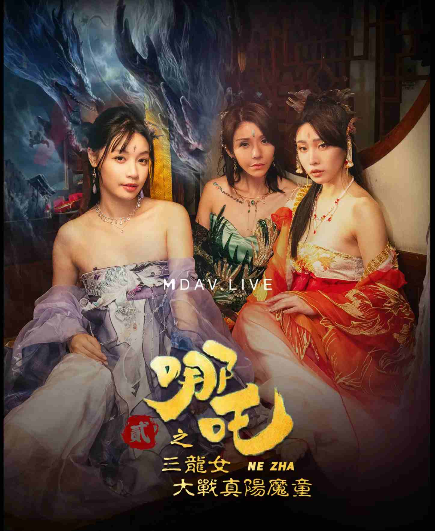 【COSPLAY/视频/步兵】仙界大片震撼来袭：哪吒2之放荡三龙女大战真阳魔童 堪称神仙肉蒲团【900M/CV】-第7张图片-萌站