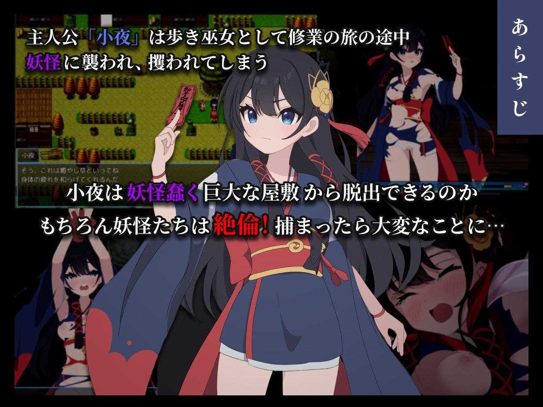 彷徨巫女传～小夜脱出谭～