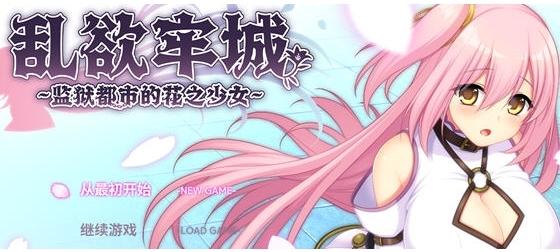 【PC/官中/RPG游戏/4.64G】乱欲牢城:牢狱都市的花之少女 Ver1.01 官方中文版+爆款RPG游戏+4.64G