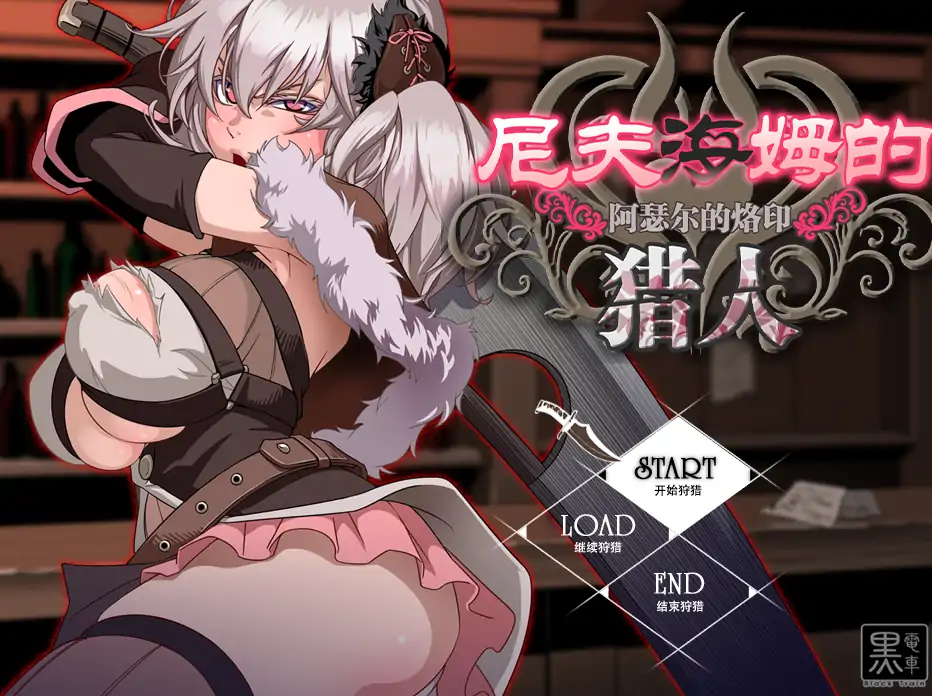  [RPG/中文/步兵] 尼夫海姆的猎人：阿瑟尔的烙印 官方中文电脑 [1G]