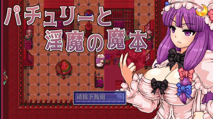 [汉化东方RPG魔物奸]パチュリーと淫魔の魔本986M-第5张图片-萌站