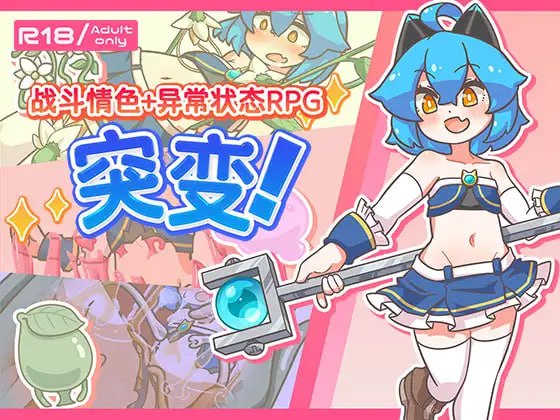 PC/[RPG] DL官方中文【简+繁】  突变！  v1.11   ミューテーション!   补丁贩卖日  2025年01月03日 0点 入正地址：dlsite 