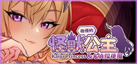 PC/[SLG] STEAM官方中文【简+繁】+DLC+更新  傲慢的怪兽公主与名侦探使魔+ DLC V1.08-第3张图片-萌站