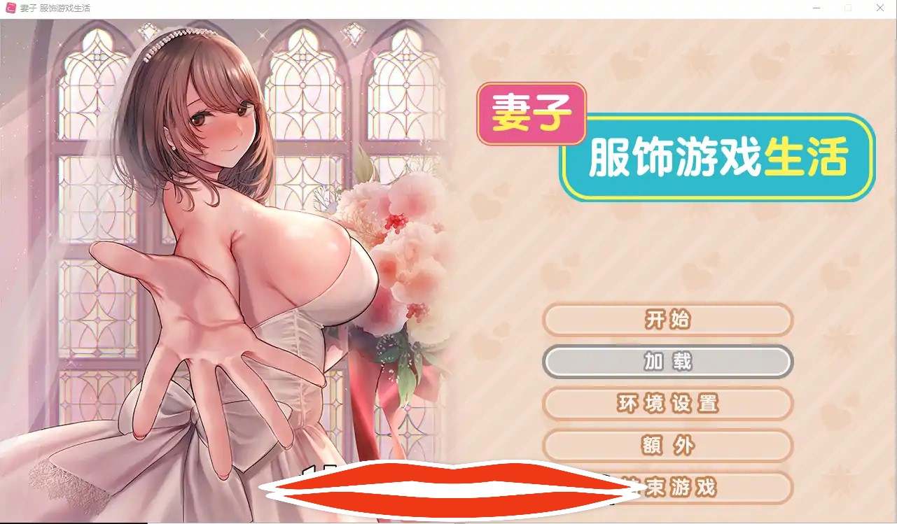  [ADV/汉化/纯爱/换装] 新婚妻子的Cosplay生活 Steam官方中文步兵版 电脑1.6G￼￼