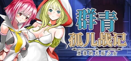 [SRPG/官中] 群青孤儿战记~堕落的无垢少女~v1.07 官方中文步兵版-第3张图片-萌站