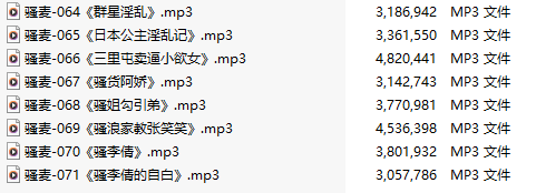 【激情骚麦/8部合一】【MP3版】【中文】【064-071】