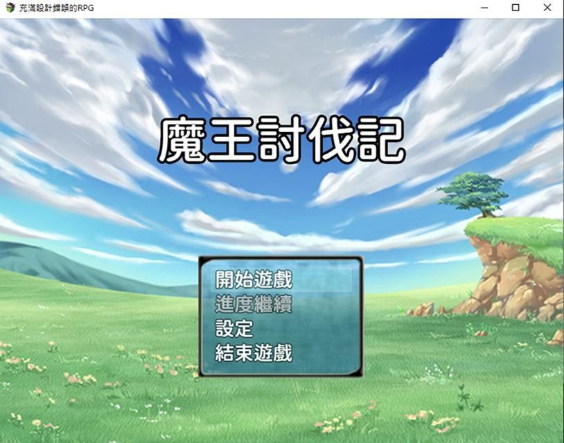 魔王討伐記