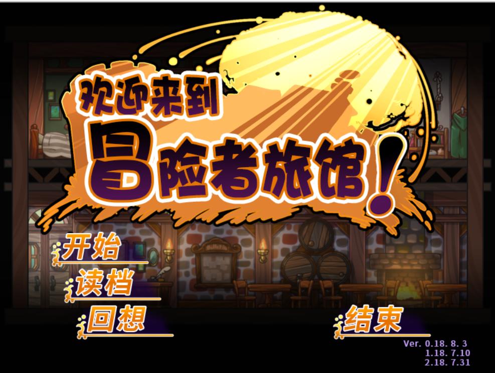 [SLG/PC/官中]欢迎来到冒险者旅馆合集（1+2）
