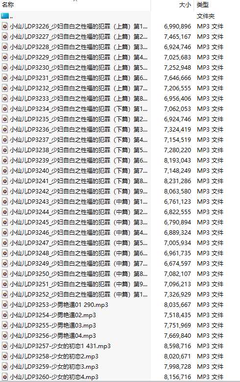 【有声小说/62集合一】#小仙儿 部分合集【MP3版】【10个小时合集】【3226-3287】