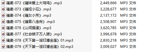 【激情骚麦/8部合一】【MP3版】【中文】【072-079】