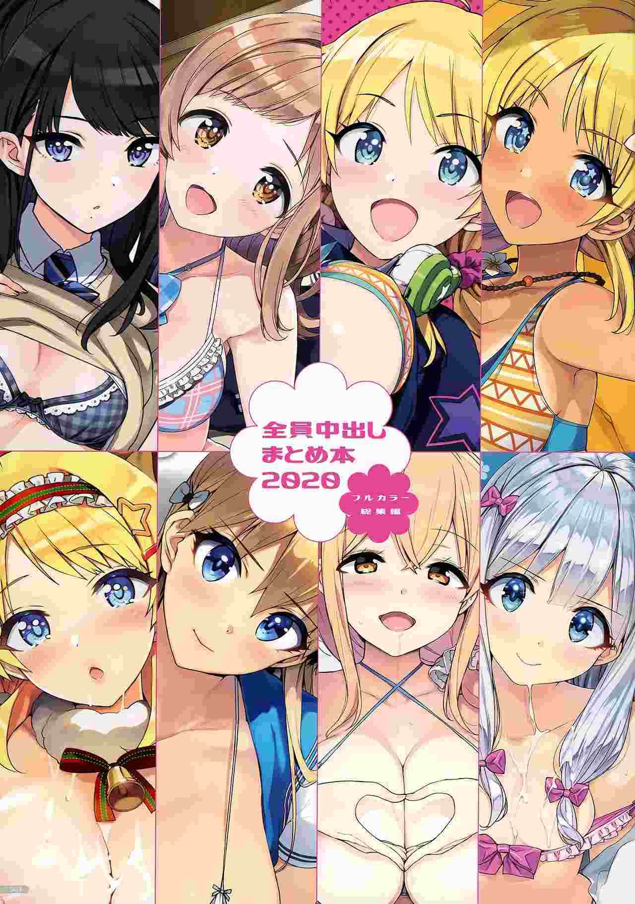 [Number2 (たくじ)] 全員中出しまとめ本２０２０フルカラー総集編