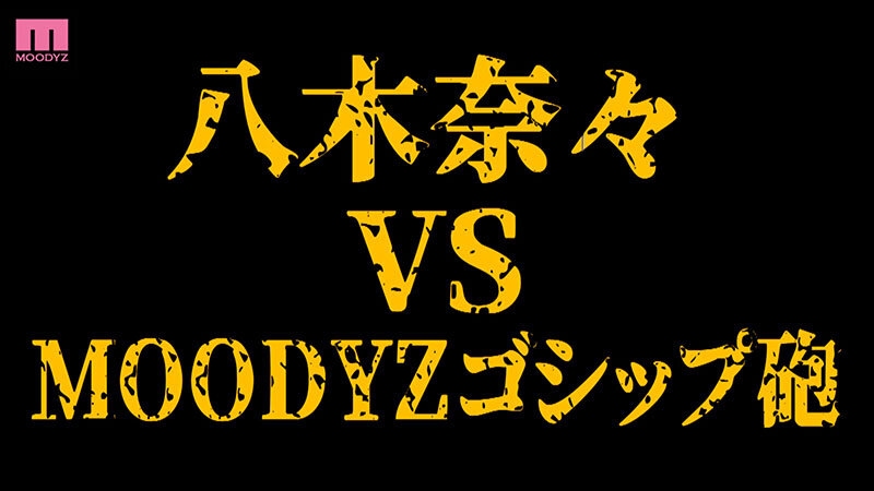 令人震驚的超級獨家新聞！八木奈奈被泡妞高手設下美人計帶回家的隱藏式攝影機鏡頭,如今被製作成 AV 公開了！私密裸體性愛特輯-第2张图片-萌站