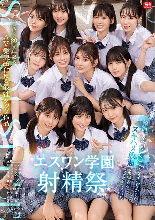 S1 20週年：AV界史上最強雙打組合：S1學院射精節,最美女學生將以無限性愛滿足遊客-第2张图片-萌站