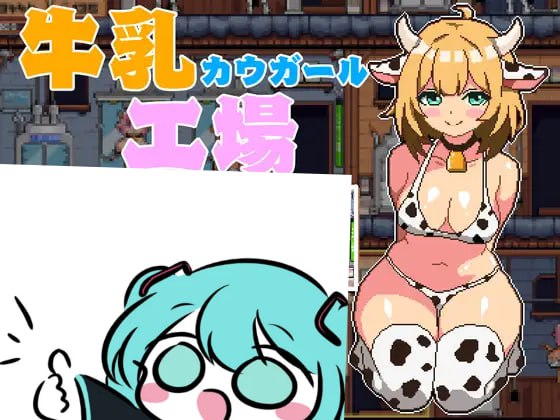 #牛乳工場  v1.2 机翻汉化版