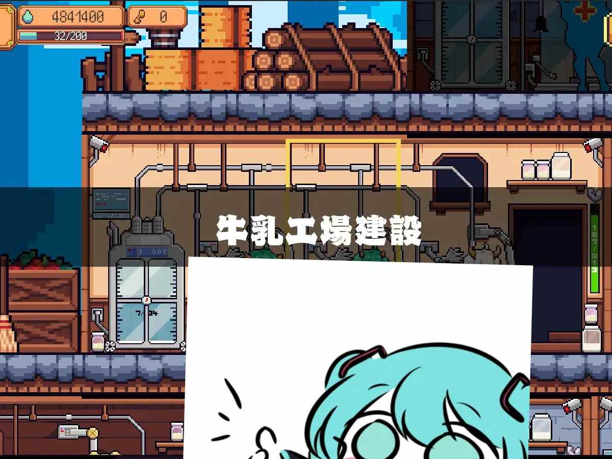 #牛乳工場  v1.2 机翻汉化版-第2张图片-萌站