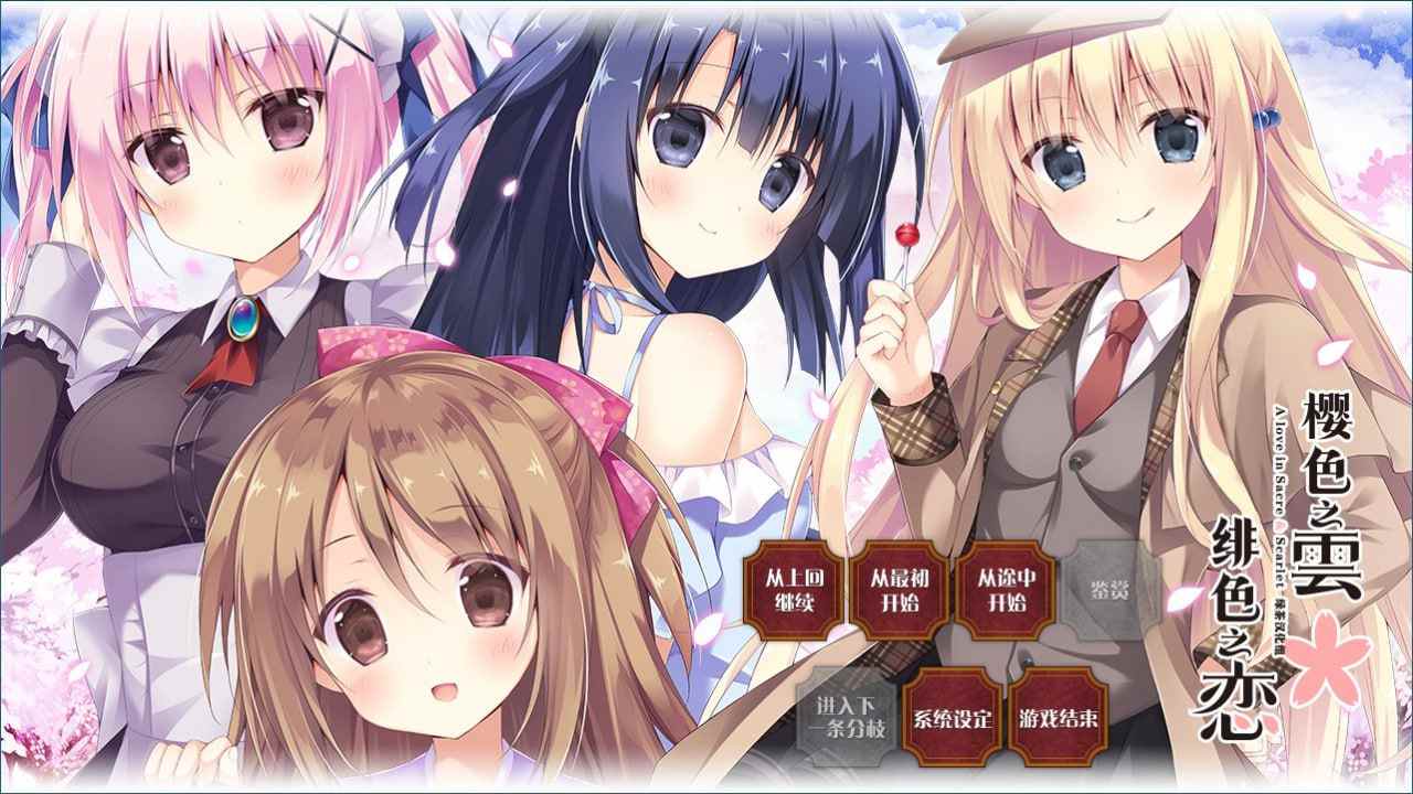 樱色之云＊绯色之恋 / さくらの雲＊スカアレットの恋 