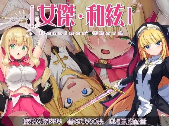 🐱女杰和弦-Heroines' Chord🐱  [官方繁体中文版/RPG/PC/骑兵]  