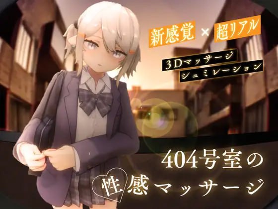 PC/SLG/#404号室的性感按摩 #404号室の性感マッサージ v1.1 日文生肉版【2025年03月25日 更新】