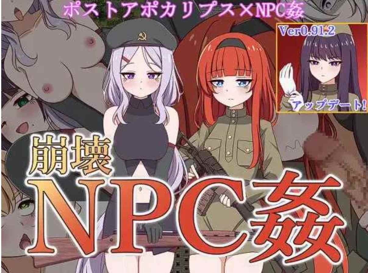 【日式RPG/AI汉化/动态CG】崩坏NPC姦 / 崩壊NPC姦 Ver0.912 AI汉化版【1.8G/新作/CV】