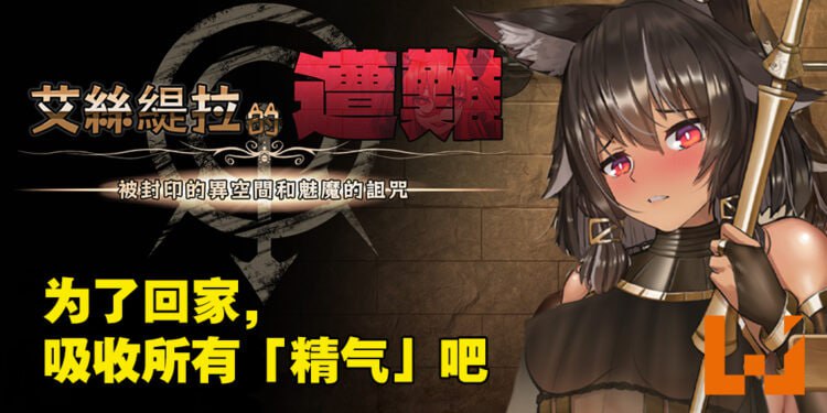 A215 艾丝缇拉的遭难：被封印的异空间和魅魔的诅咒