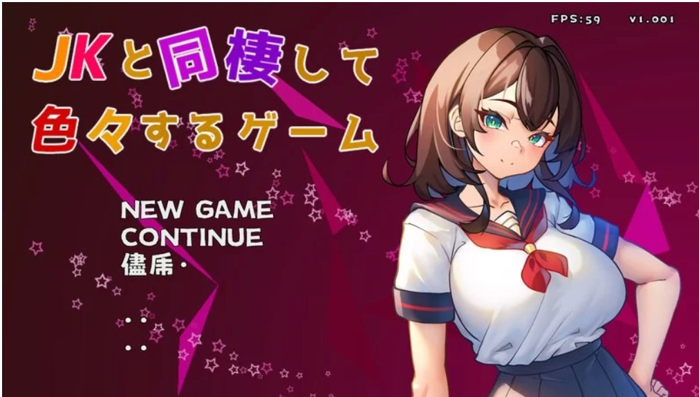 [互动SLG/制服JK/睡X/动态] 与 JK 同居并体验各种生活的游戏 v1.004 生肉版
