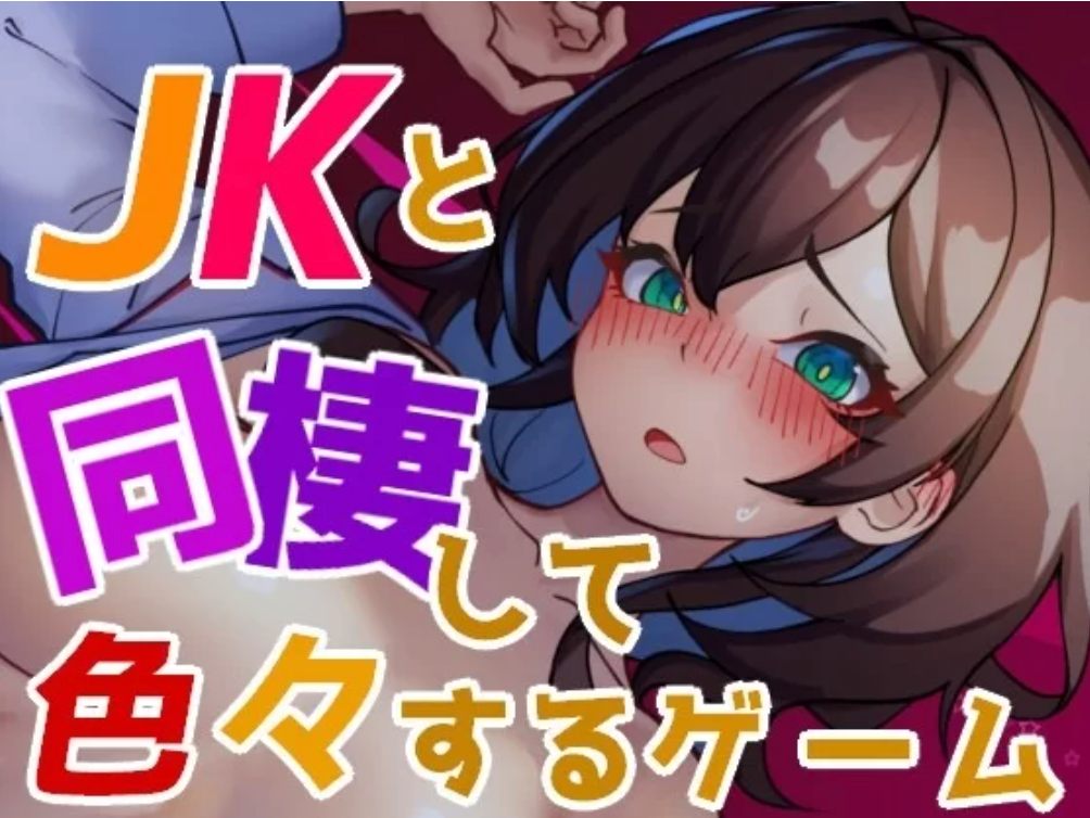 [互动SLG/制服JK/睡X/动态] 与 JK 同居并体验各种生活的游戏 v1.004 生肉版-第3张图片-萌站