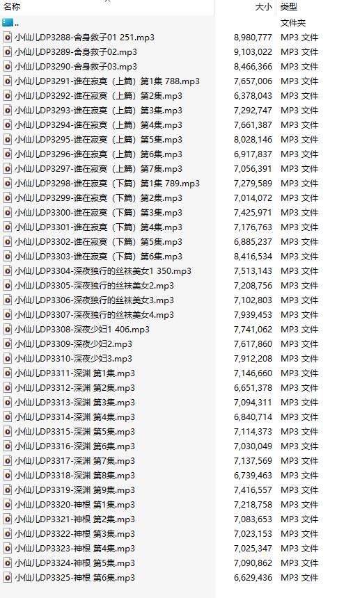 【有声小说/38集合一】#小仙儿 部分合集【MP3版】【7个小时合集】【3288-3325】
