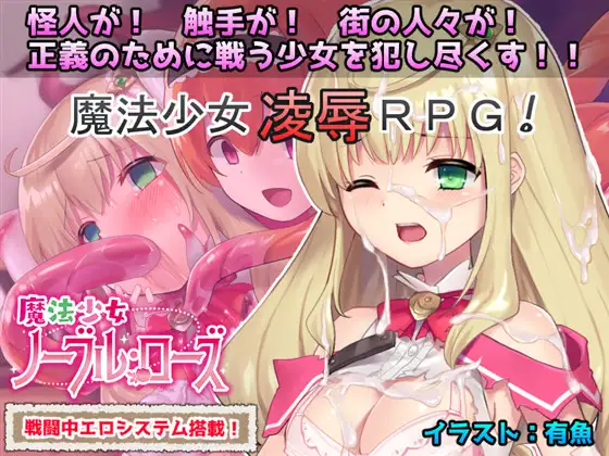 [魔法少女][调教][多路线][恶堕][触手]魔法少女ノーブル・ローズ (Ver.2019-09-14)[227M][百度] 