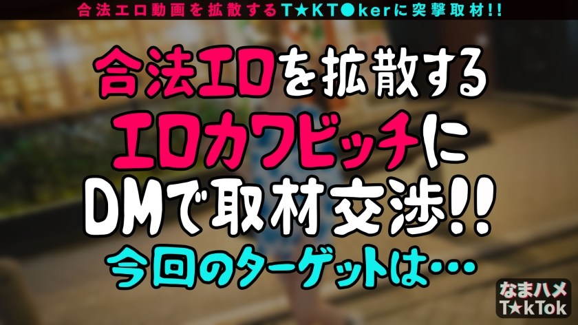 【快感ケセラセラ！ぷりぷり美尻×超感大量スプラッシュ性交】周りに元気を与えてくれる超ポジティブ天使！最高尻&即濡れ敏感BODY！乳首&チ●ポを同時に責められる極エロテク！潮吹きすぎて→「ごめんなさい、ご主人様」変態メイドコスで中出し潮噴射SEX！！！【なまハメT☆kTok Report.57】
