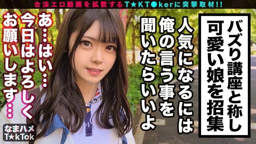 【もぎたて清純派美少女が濃密ベロチュウでメス覚醒！口もマ○コも濡れっぱなし生ダラ過激性交！】アイドルを目指す清純派美少女登場！美乳とツル尻のもぎたてBODY！チャレンジ企画の最中におマ○コびしょ濡れ！脳がトロけるベロチュウ愛撫に絶頂連発！「激しくシテぇぇ」メス覚醒！性欲剥き出し生ハメSEX3連戦！！！【なまハメT☆kTok Report.51】