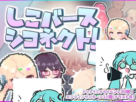 [敏感度][汉化][像素][触手调教][腔室]涩气迸发！精液链接！(しこバース・シコネクト!)[度盘100MB]-第5张图片-萌站