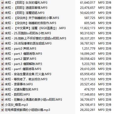 【中文音声/59部合集/59A/共1.4GB】#CV阳阳 付费音声合集 【舔耳/哄睡/R18情景】【15小时合集/MP3】-第2张图片-萌站