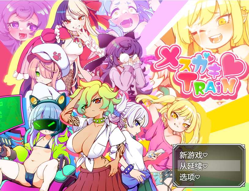[RPG汉化雌小鬼]深海工坊メスガキTRAIN+存档[1.6G]-第2张图片-萌站