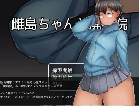 [RPG探索重口AI内嵌汉化]雌島ちゃんと廃病院-第3张图片-萌站